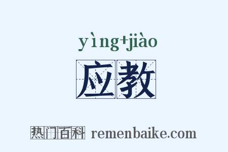 应教是什么意思的图片